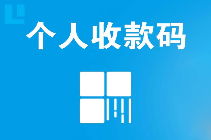 卢湾拉卡拉个人收款码