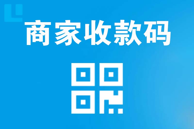 卢湾拉卡拉商家收款码