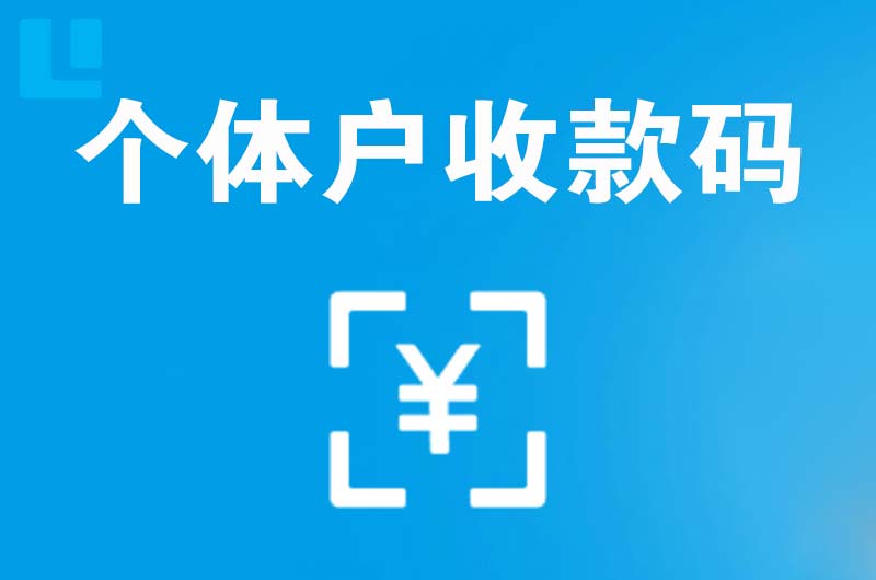 卢湾拉卡拉个体户收款码